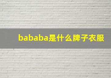 bababa是什么牌子衣服