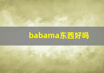 babama东西好吗