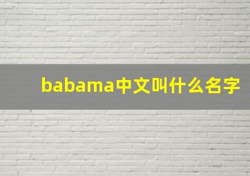 babama中文叫什么名字