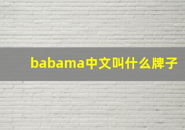 babama中文叫什么牌子