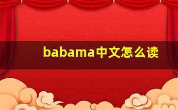 babama中文怎么读