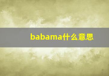 babama什么意思