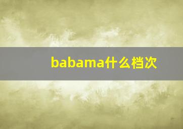 babama什么档次