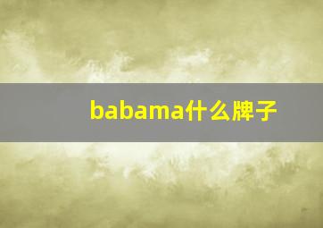 babama什么牌子