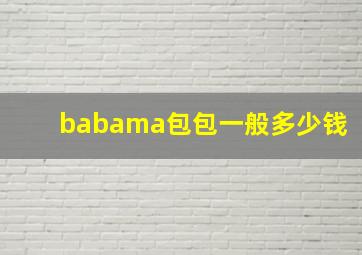 babama包包一般多少钱