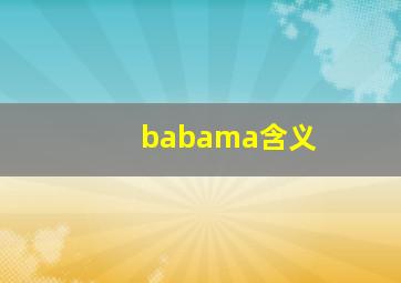 babama含义