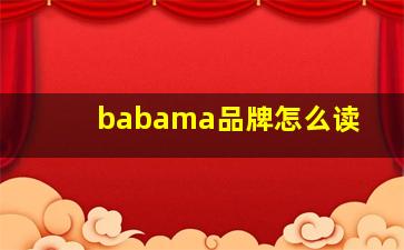 babama品牌怎么读