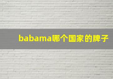 babama哪个国家的牌子