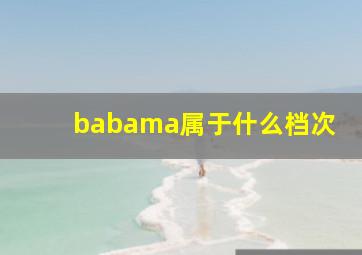 babama属于什么档次