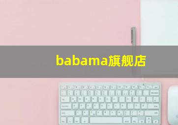 babama旗舰店