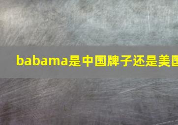 babama是中国牌子还是美国