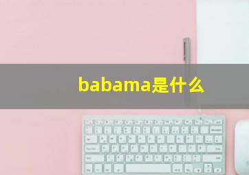 babama是什么