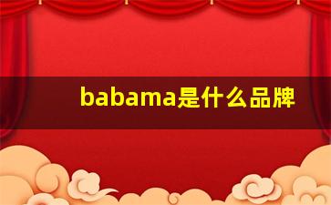 babama是什么品牌