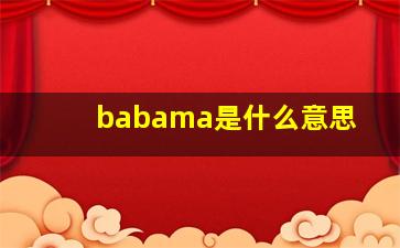 babama是什么意思