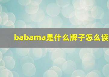 babama是什么牌子怎么读