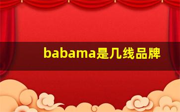 babama是几线品牌