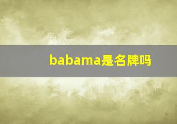 babama是名牌吗