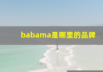 babama是哪里的品牌