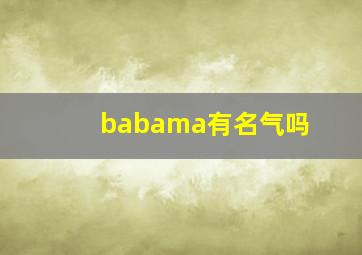 babama有名气吗