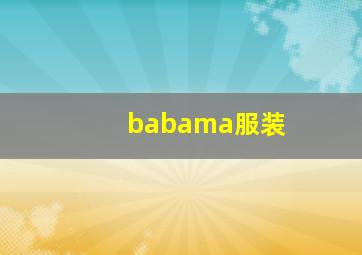 babama服装