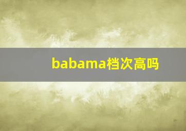 babama档次高吗