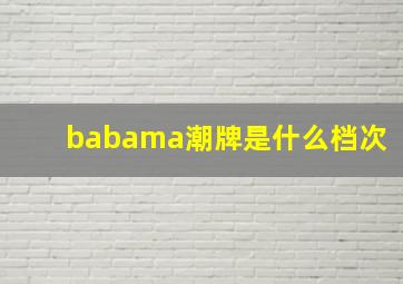 babama潮牌是什么档次