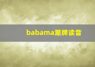 babama潮牌读音