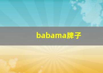 babama牌子