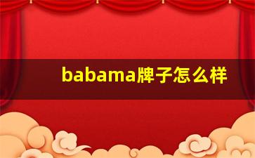 babama牌子怎么样