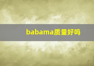 babama质量好吗