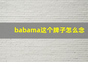 babama这个牌子怎么念