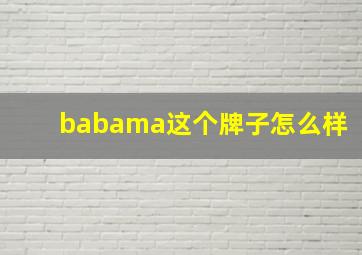 babama这个牌子怎么样