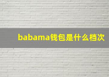 babama钱包是什么档次