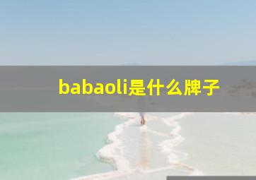 babaoli是什么牌子