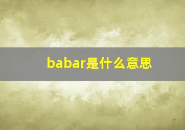 babar是什么意思