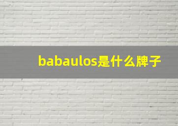 babaulos是什么牌子