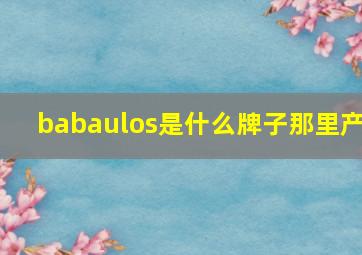 babaulos是什么牌子那里产