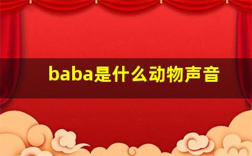 baba是什么动物声音