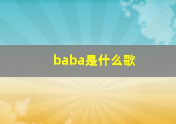 baba是什么歌