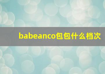 babeanco包包什么档次