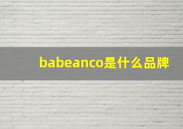 babeanco是什么品牌