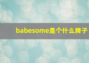 babesome是个什么牌子