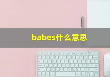 babes什么意思