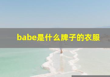 babe是什么牌子的衣服