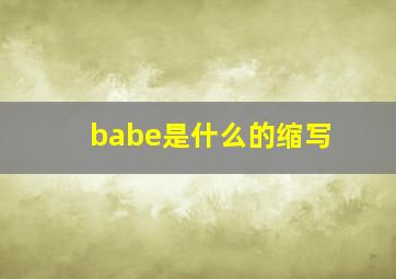 babe是什么的缩写