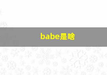 babe是啥