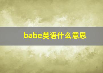 babe英语什么意思