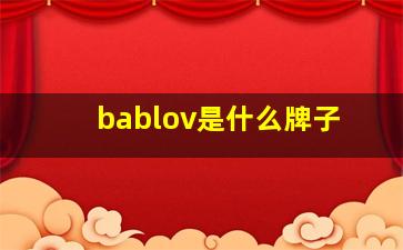 bablov是什么牌子