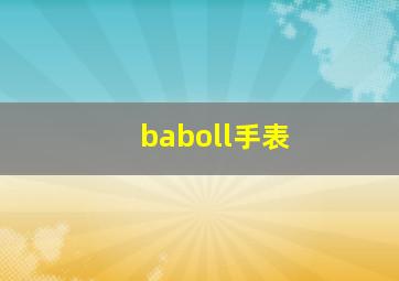 baboll手表