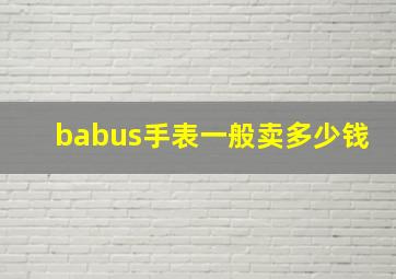 babus手表一般卖多少钱